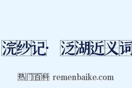浣纱记·泛湖近义词是什么意思的图片